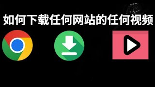 如何在 Google Chrome 下载任何网站的任何视频