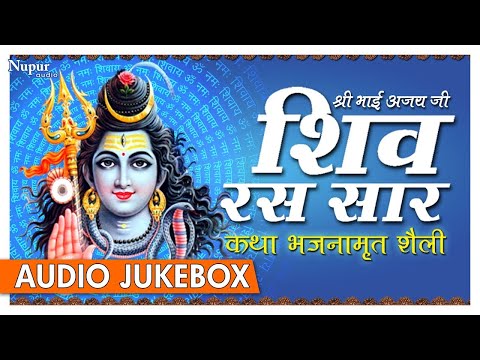 Shiv Ras Saar - Bhai Ajay | Shiv Bhakti Bhajans | Devotional Songs | Nupur Audio