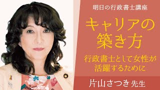 【伊藤塾】第131回 明日の行政書士講座「キャリアの築き方～行政書士として女性が活躍するために～」