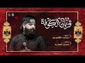 قربــان الكوفة الرادود مجتبى الكعبي الذاكر حسين أحمد شهادة مسلم بن عقيل ع 
