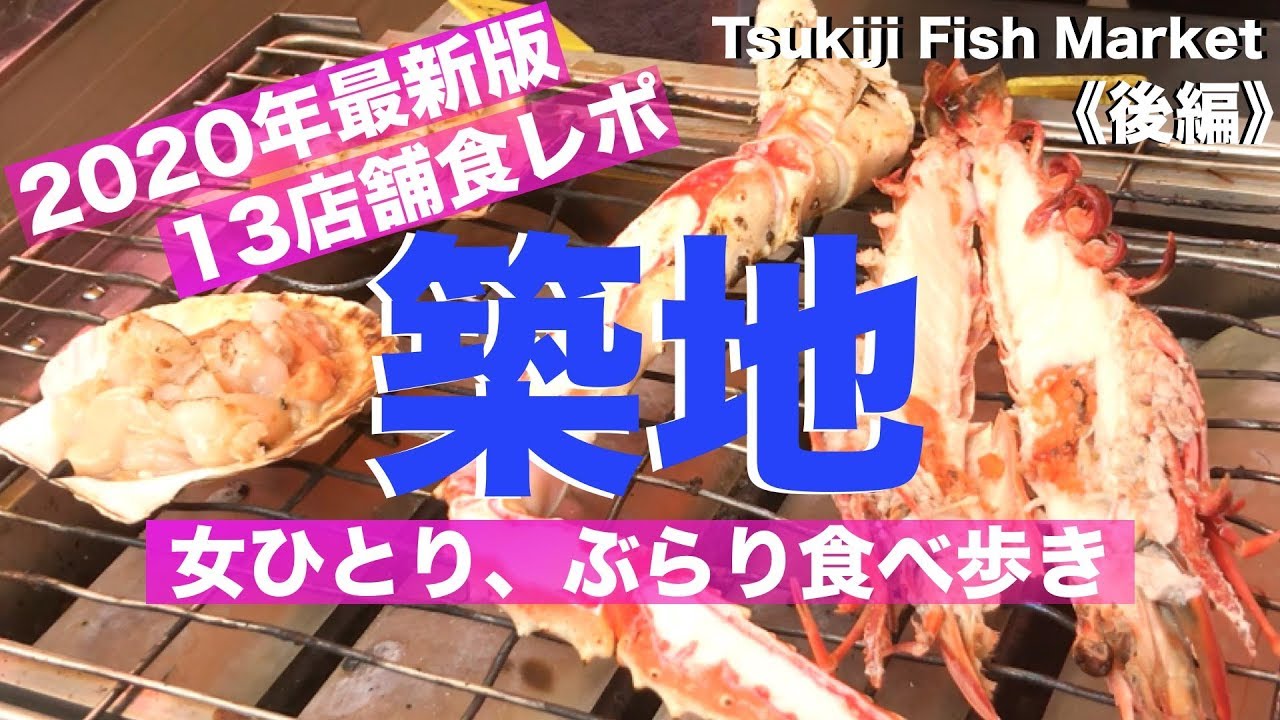 決定版 築地場外市場 13店舗食べ歩き 食レポ 女ひとりぶらり旅 ハズレなしのオススメ店舗紹介 後編 2 2 Tsukiji Fish Market In Tokyo Japan Youtube