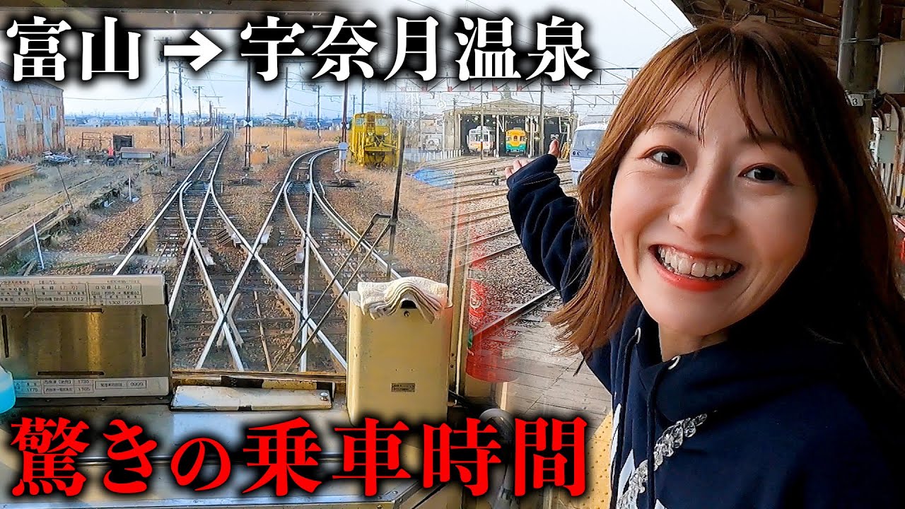 【過酷】富山駅から宇奈月温泉まで電車で行ったらヤバいぐらい遠かったwww