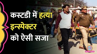 Azamgarh Custodial Death Case: 23 साल बाद कोर्ट का बड़ा फैसला, Inspector को क्या सज़ा ?