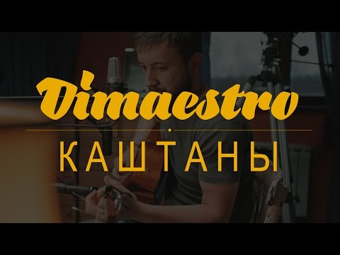 Видео: Dimaestro – Каштаны (Если вдруг наступит осень) (2016)