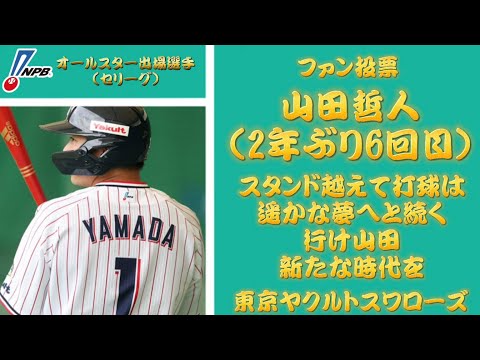 2021年プロ野球オールスター出場選手応援歌メドレー(セリーグ)