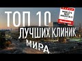 ТОП-10 лучших клиник мира/2022 год