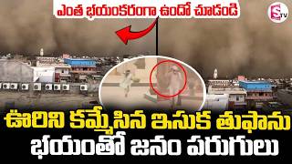 ఎంత భయంకరంగా ఉందో చూడండి🔴Massive Sandstorm Hits Rajasthan || || SumanTV Sai