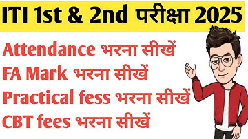 ITI Exam 2025 | Practical Fees And Cbt Fees Fa mark Attendance All Details | आईटीआई परीक्षा 2025 ✅🔴😍