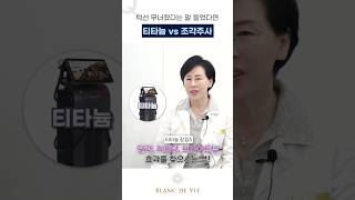 턱선 무너졌다면? #티타늄 vs 조각주사 리얼 비교 ⚡