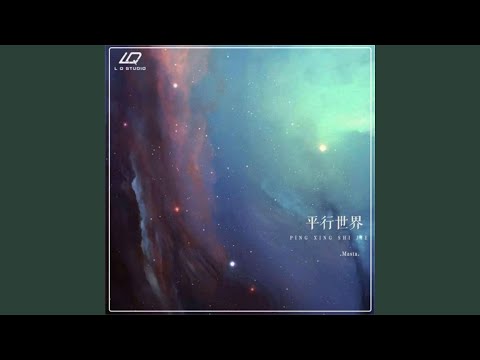 平行世界 (和声伴奏版)