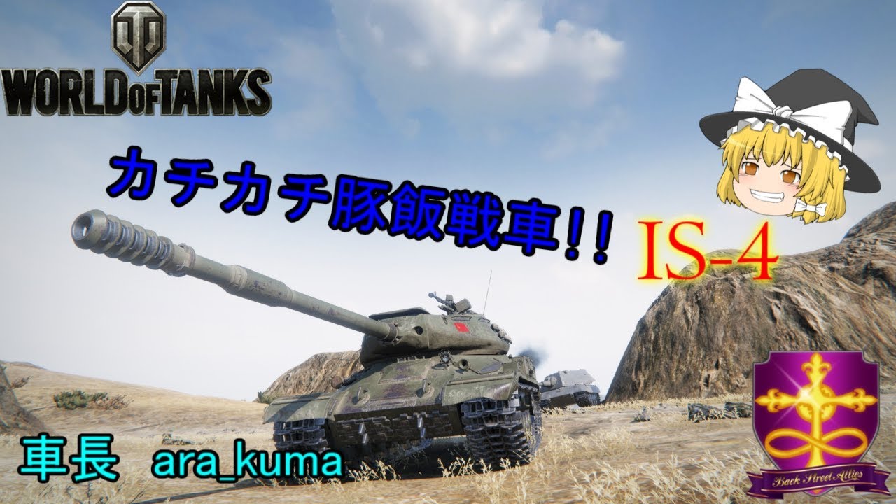 World Of Tanks Wot ゆっくり実況 路地裏戦闘録 第三十八弾 Is 4 Youtube