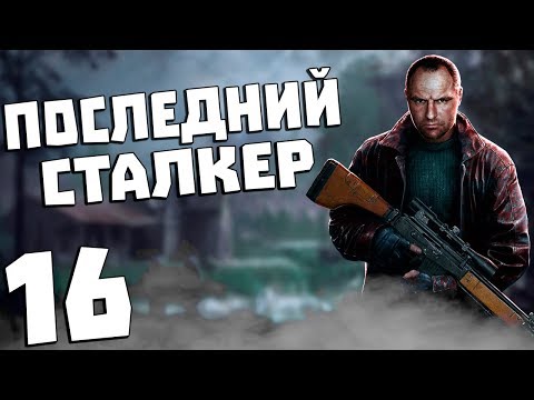 Видео: S.T.A.L.K.E.R. Последний Сталкер #16. Прорыв на ЧАЭС