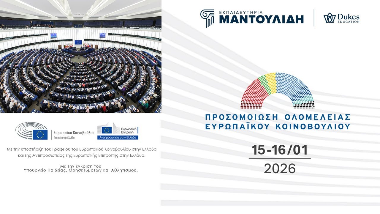 Προσομοίωση Ολομέλειας Ευρωπαϊκού Κοινοβουλίου 2026