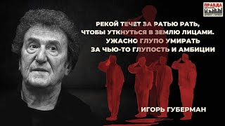 Губерман: фашизм объял Россию не случайно | Поэт о пропаганде и коллективной ответственности