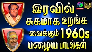 இரவில் சுகமாக உறங்க வைக்கும் 1960s பழைய பாடல்கள் | Iravil Sugamaga Uranga Vaikkum 1960s Padalgal