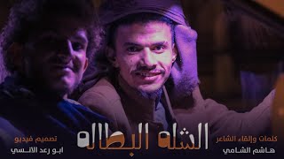 الشلة البطالة | الشاعر هاشم الشامي 2023