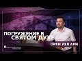 Погружение в Святом Духе | Водное Крещение | Проповедь