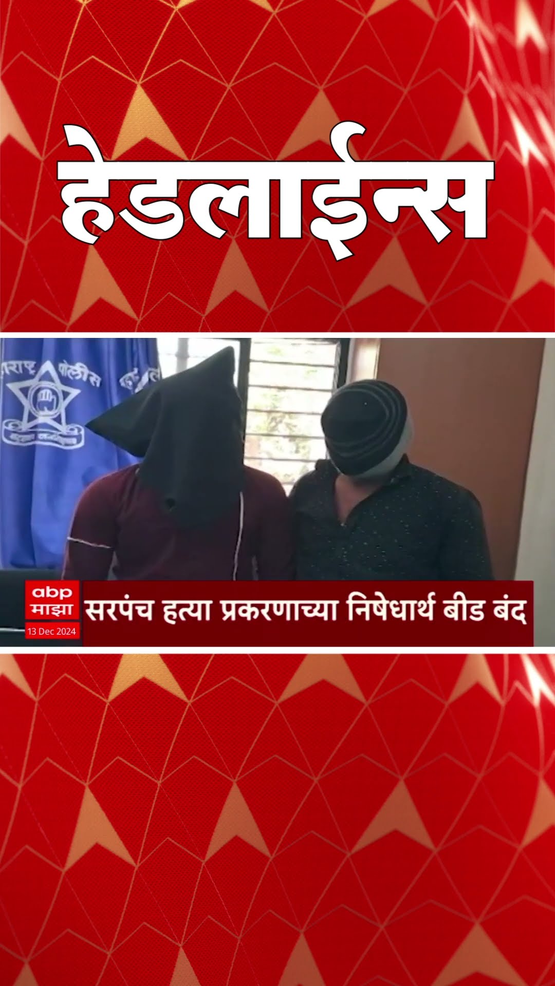 ABP Majha Marathi News Headlines 730AM Headlines 730 AM 13 December 2024 सकाळी ७.३० च्या हेडलाईन्स-