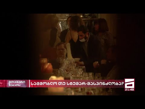 \"სტუმარი ღვთისაა\"? - სამშობლო და სტუმარ-მასპინძლობა ბექა ყორშიას რეპორტაჟში