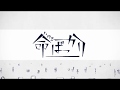 命ばっかり 歌ってみた 【いゔどっと】