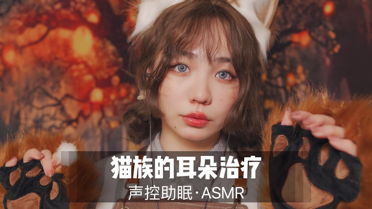 【ASMR扮演】猫族的耳朵治疗，ASMR角色扮演，耳朵按摩