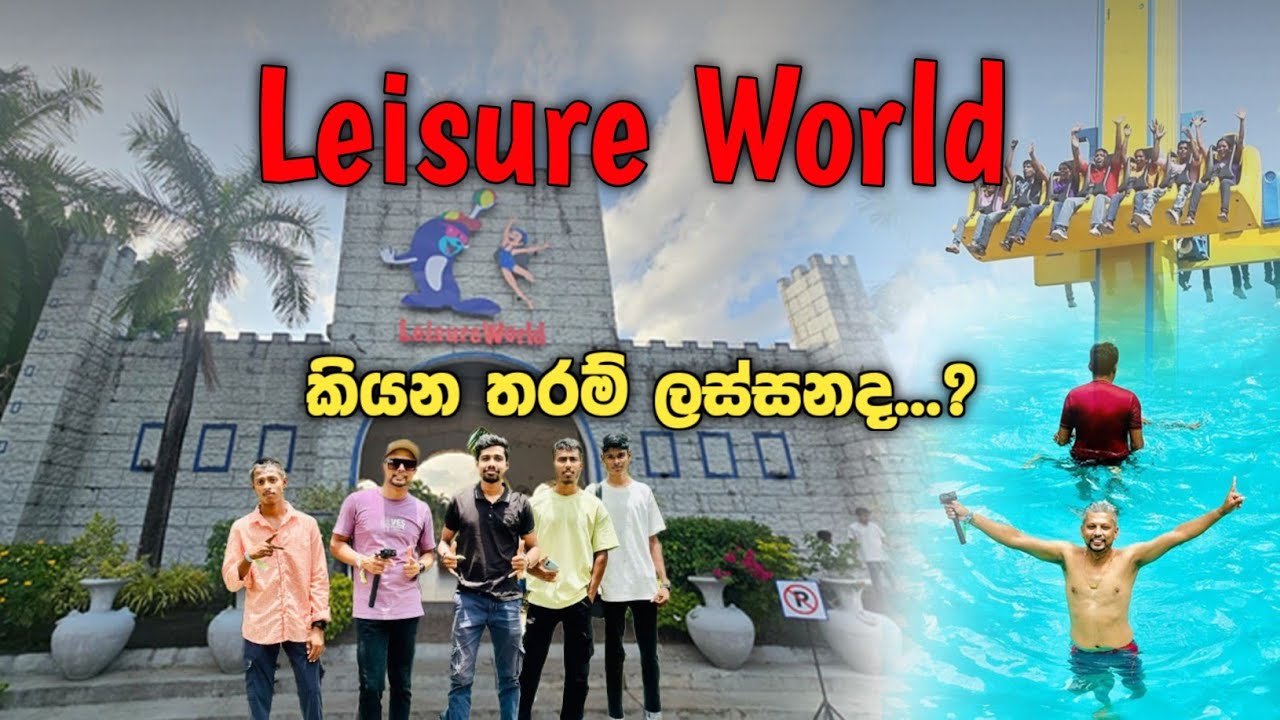 Leisure World | Adventure Water Park | කවදාවත් ගිහින් නැත්නම් අනිවාර්යෙන් මේක බලන්න | 