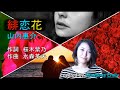 山内惠介【2020新曲】緋恋花（残照 花盤c/w）フル covered by Emily
