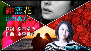 山内惠介【2020新曲】緋恋花（残照 花盤c/w）フル covered by Emily