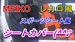 【レカロ風シートカバー】スポーツシート風シートカバー。シートカバーなのに憧れのスポーツシートの様になります(^^♪機能も良く運転が楽になりドライブが楽しくなりますよ(^^♪