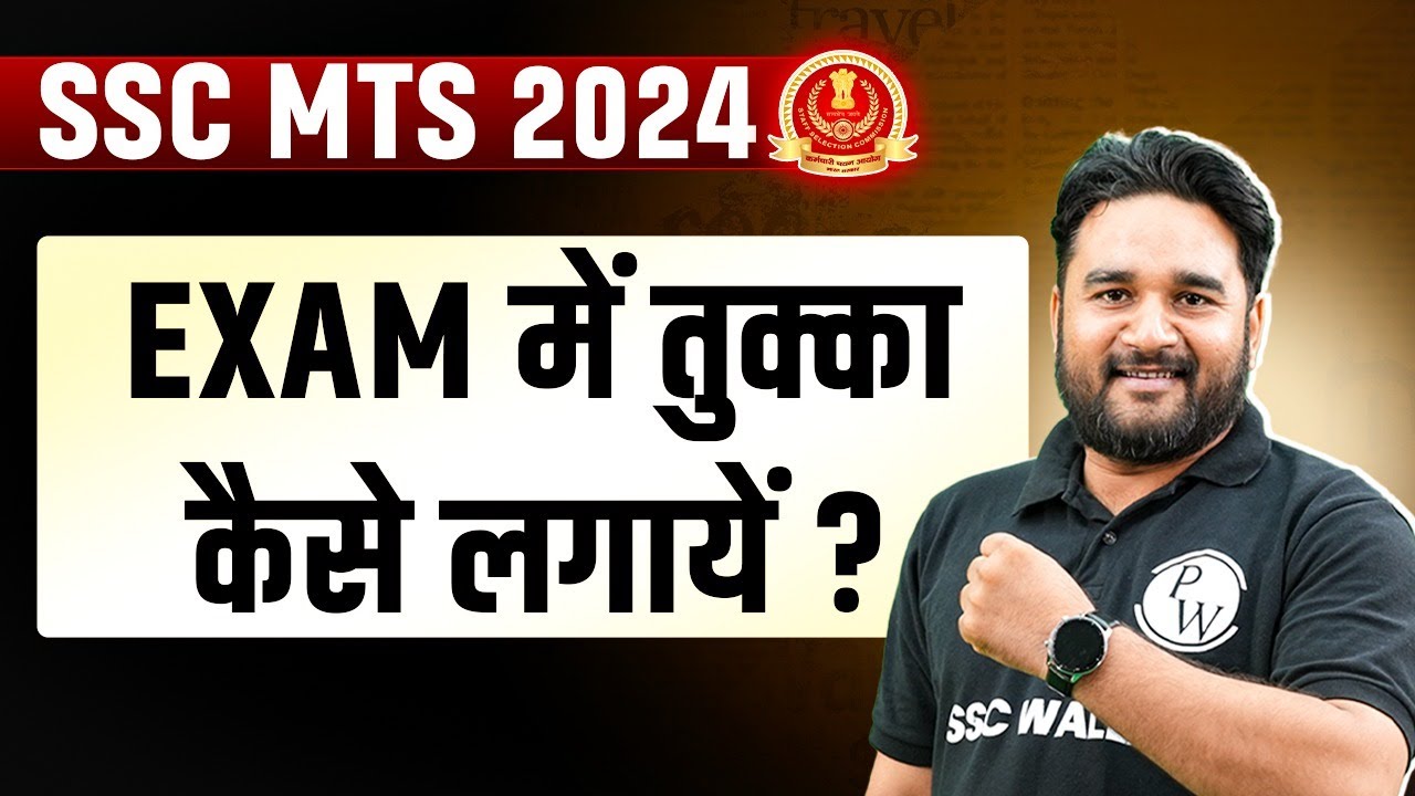 SSC MTS 2024 | EXAM में तुक्का कैसे लगायें? | How to Attempt SSC MTS Paper 2024 | SSC Wallah
