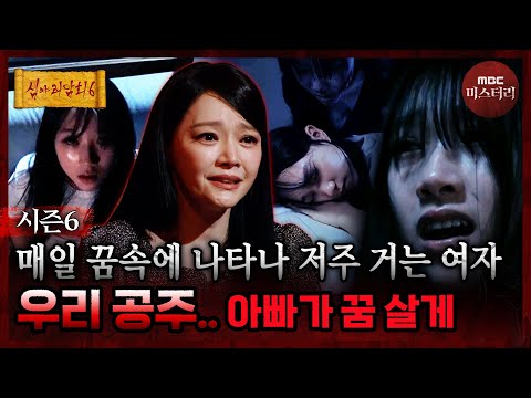 끝나지 않은 <strong>악몽</strong> #심야괴담회 #심괴 #어둑시니 MBC260629방송