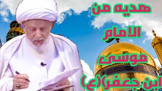 سماحة الشيخ المهاجر (أعزه الله)  هديه من الامام موسى ابن جعفر (ع)