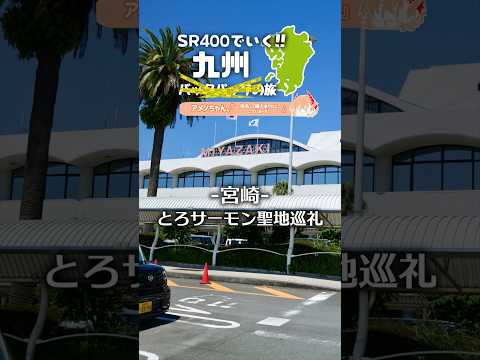 SR400でいく!!九州バックパックの旅【宮崎・とろサーモン聖地巡礼】#アメノちゃん #SR400 #とろサーモン