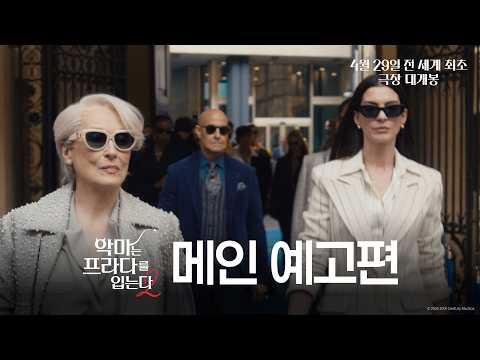 [악마는 프라다를 입는다 2] 메인 예고편