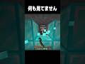 何もいないよね？ #マイクラ #minecraft #shorts