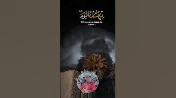 لِمَنِ الْمُلْكُ الْيَوْمَ ۖ لِلَّهِ الْوَاحِدِ الْقَهَّارِ #قرآن #تلاوة_مميزة #تلاوة #آية #سحيم