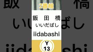 東京メトロ有楽町線　飯田橋の駅メロ　アフレコアナウンス付