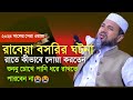 রাবেয়া বসরির দোয়া করার একটা ঘটনা।মুফতি মুস্তাক ফয়জী পীর সাহেব কুমিল্লা।
