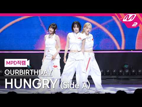 [MPD직캠] 아워벌스데이 직캠 4K 'HUNGRY (Side A)' (OURBIRTHDAY FanCam) …