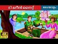 ദി ഗ്രീൻ നൈറ്റ് | The Green Knight Story in Malayalam | Malayalam Cartoon | Malayalam Fairy Tales