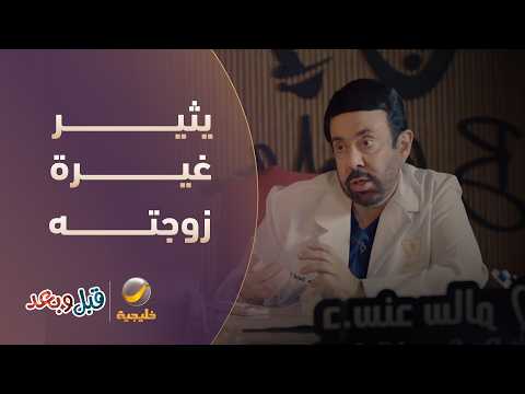سند يدوّر الزلّة ويثير غيرة زوجته بكل طريقة - مسلسل قبل و بعد