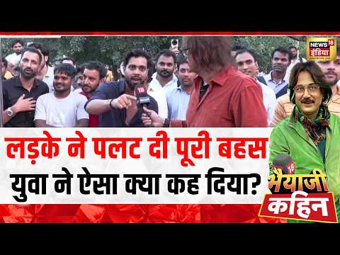 Bhaiyaji Kahin : युवा ने Debate का पूरा नैरेटिव ही चेंज कर दिया? | Rahul Gandhi | Prateek Trivedi