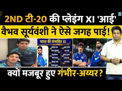 IND VS NZ 2nd T20: Team India की Playing XI आई| Vaibhav Sooryavanshi ने जगह बनाई| ISHAN| SANJU