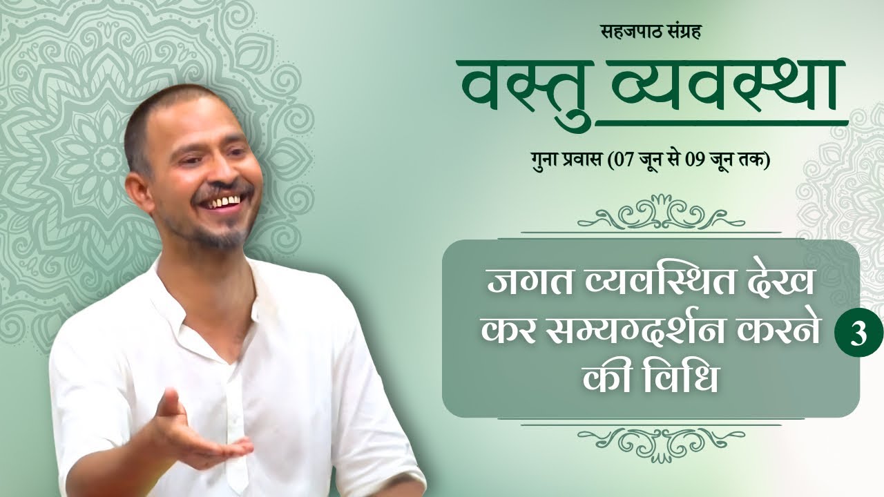 03. सम्यग्दर्शन करने की विधि | वस्तु व्यवस्था | सहजपाठ संग्रह | गुना प्रवास | प्रातः 08 जून 25