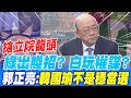 搶立院龍頭 綠出賤招? 白玩權謀?郭正亮:韓國瑜不是穩當選