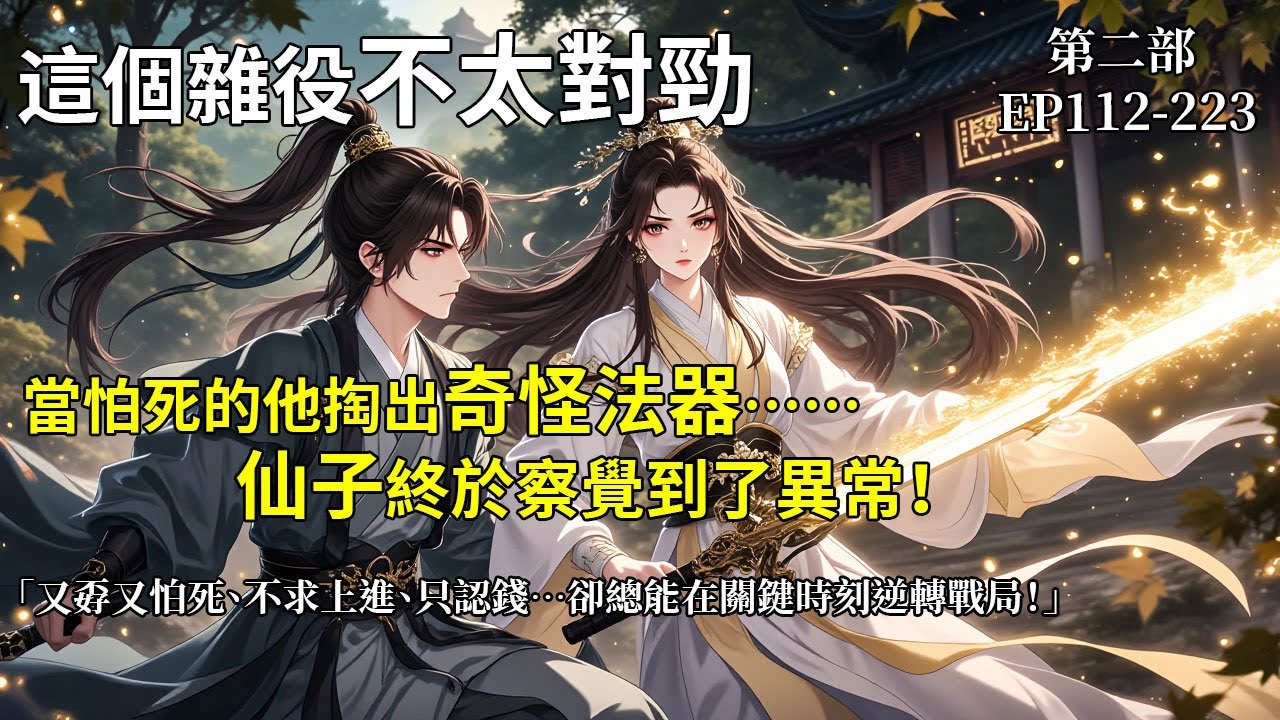 《這個雜役不太對勁》第二部續集（EP112-223）「當怕死的他掏出奇怪法器…仙子終於察覺到了異常！」低調發育，深藏不露！看外門雜役如何用「另類手段」逆襲仙途！#小说 #動漫 #修真小說 #穿越