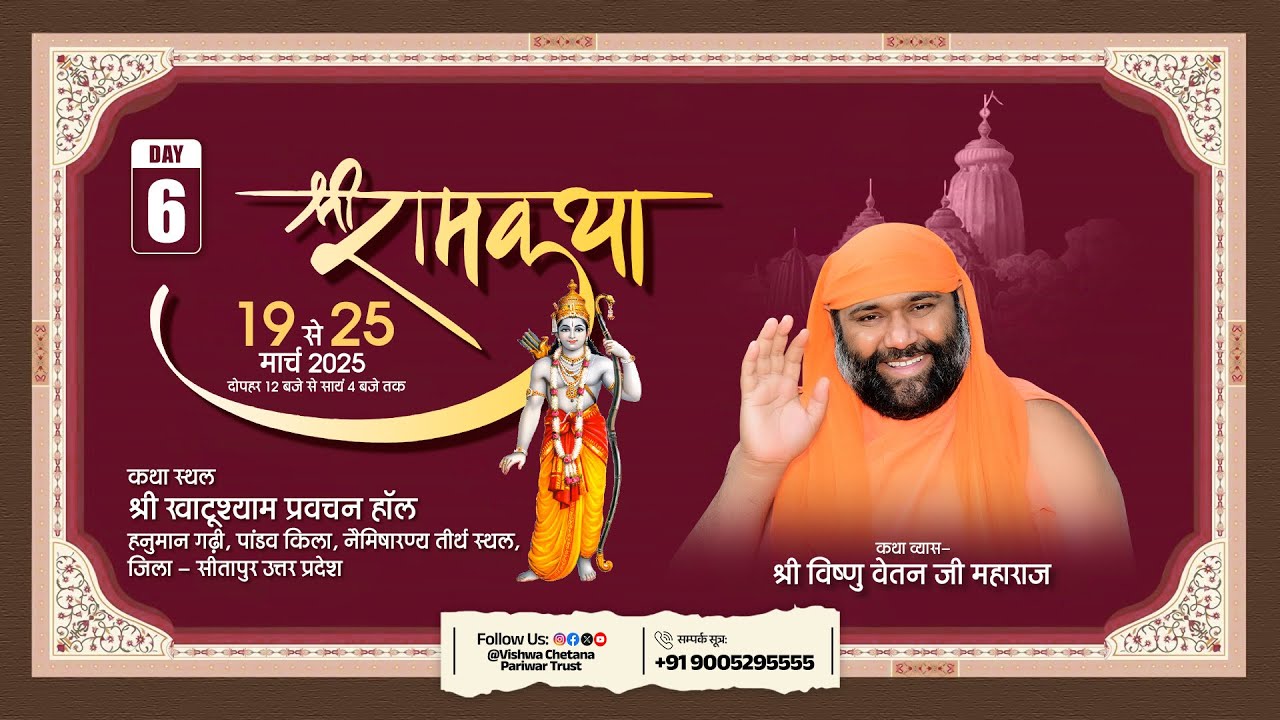 Live ~ 6 Day Part- 2 जगन्नाथ भवन हनुमान गढ़ी, नैमिषारण्य सीतापुर उ. प्र ...