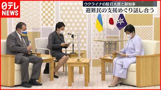 【小池知事】ウクライナ駐日大使と会談  避難民支援めぐり話し合う