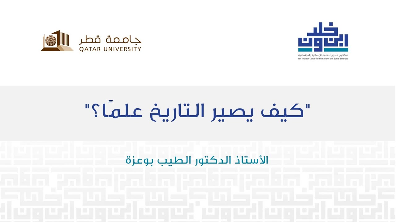 محاضرة: كيف يصير التاريخ علمًا؟