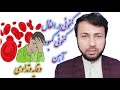 کمخونی در اطفال کمخونی فقر آهن وقایه وتداوی توسط داکتر صفی الله سلیمانخیل متخصص داخله اطفال 